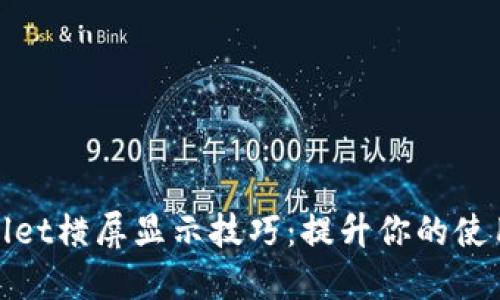 TPWallet横屏显示技巧：提升你的使用体验