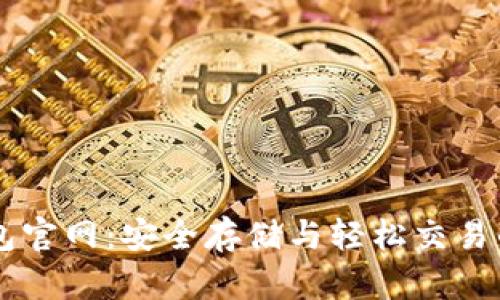 以太坊钱包官网：安全存储与轻松交易的完美平台