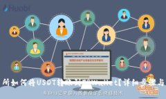 欧易交易所如何将USDT转账