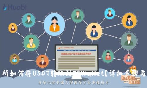 欧易交易所如何将USDT转账到TPWallet？详细步骤与注意事项