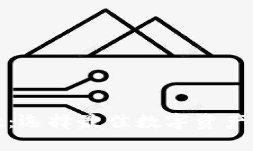 BSC钱包和TPWallet：选择最佳数字资产管理工具的全面指南