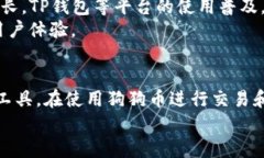 狗狗币在TP钱包的地址查询与指南在数字货币的世