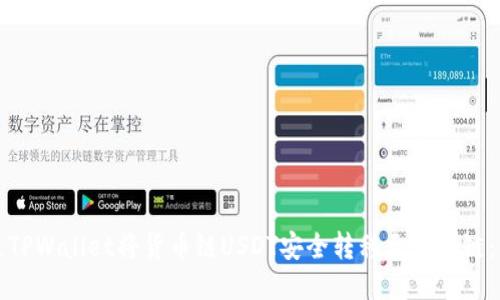 如何通过TPWallet将货币链USDT安全转移至币安链：详尽指南