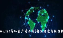 TPWallet导入资产看不到？解