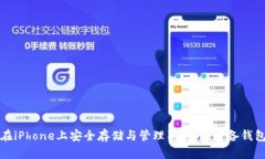如何在iPhone上安全存储与管理狗狗币：必备钱包