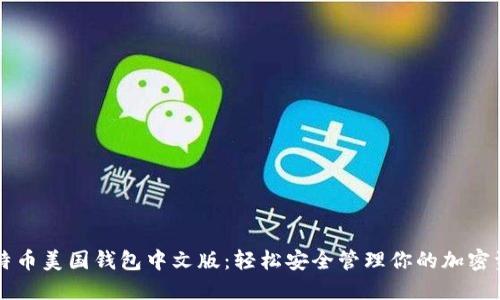 比特币美国钱包中文版：轻松安全管理你的加密资产