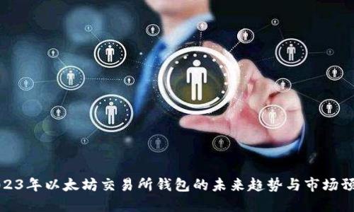 2023年以太坊交易所钱包的未来趋势与市场预测