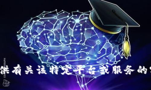 diagnostic抱歉，但我无法提供有关该特定平台或服务的实时信息或推荐。/diagnostic