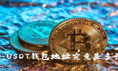 深入解析：USDT钱包地址究竟是多长的数字？
