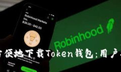如何安全方便地下载Toke