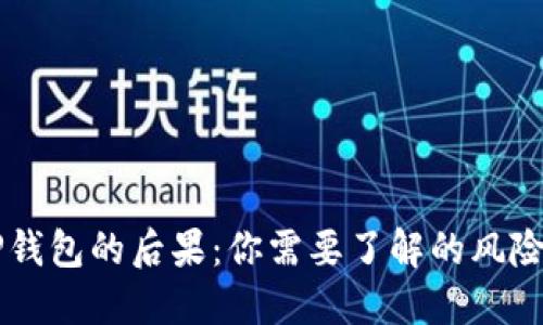不还OP钱包的后果：你需要了解的风险与后果