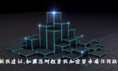 抱歉，我无法提供有关特