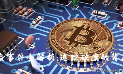 TPWallet被盗事件全解析：追踪破案的背后真相与教训