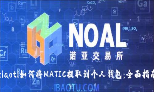ziaoti如何将MATIC提取到个人钱包：全面指南