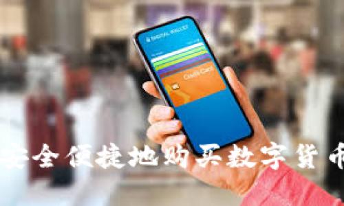 在TPWallet上安全便捷地购买数字货币的全方位指南