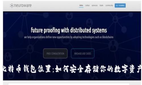 比特币钱包位置：如何安全存储你的数字资产