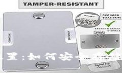 比特币钱包位置：如何安全存储你的数字资产