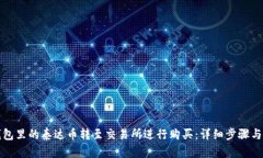 如何将钱包里的泰达币转至交易所进行购买：详