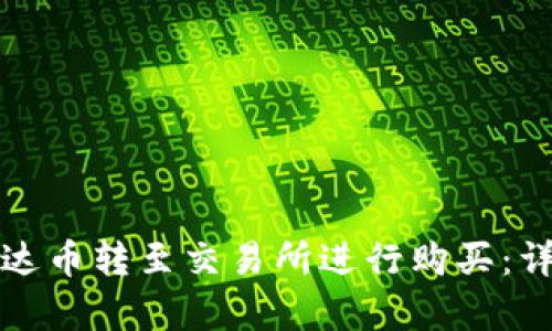如何将钱包里的泰达币转至交易所进行购买：详细步骤与实用技巧