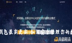 以太坊钱包最新更新：如何安全管理你的数字资