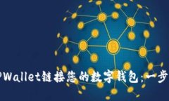 如何使用TPWallet链接您的数字钱包：一步一步的指