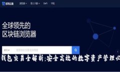 以太坊钱包交易全解析：安全高效的数字资产管