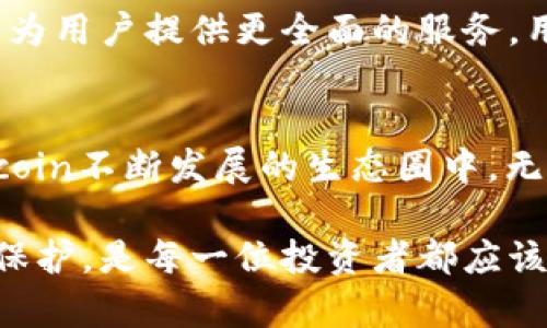 在数字货币的世界里，投资者不断寻找安全可靠的存储方式，以保障自己的资产安全。FIL币（Filecoin）作为一种去中心化存储网络的代币，其流动性和安全性使得越来越多的人将其纳入投资组合。而TPWallet作为一款多链数字钱包，也逐渐受到用户的青睐。那么，FIL币是否可以放在TPWallet里呢？让我们深入探讨这个问题。

什么是FIL币？
FIL币是Filecoin网络的原生代币，旨在为去中心化存储市场提供激励机制。用户可以通过租赁空闲的硬盘空间，获得FIL币作为回报。而那些需要存储数据的用户，则可以通过支付FIL币来获取存储服务。这种创新模式让更多的人参与到数据存储生态中，推动了去中心化存储的发展。

TPWallet的特点
TPWallet是一款支持多种区块链的数字钱包，它的主要特点包括用户友好的界面、安全性高、交易快速等。用户可以在TPWallet中存储、发送和接收多种加密货币。对于技术不太熟悉的用户而言，TPWallet的简单易用性使其成为了一个不错的选择。

FIL币是否可以放在TPWallet？
首先，确认FIL币是否可以放在TPWallet中，最重要的是要了解TPWallet的支持情况。经过查询，TPWallet确实支持Filecoin的存储。用户可以在TPWallet中轻松存放和管理他们的FIL币。这就意味着，如果你购买了FIL币，你可以通过TPWallet进行存储和交易，而不必使用单独的专用钱包。

如何在TPWallet中添加FIL币？
在TPWallet中添加FIL币其实是一个相对简单的过程。首先，你需要下载并安装TPWallet应用。无论是Android还是iOS系统，都可以在各大应用商店中找到。安装完成后，打开TPWallet，按照步骤创建一个新钱包或者导入现有钱包。接着，你可以在TPWallet的资产列表中找到FIL币，选择“添加资产”，然后在搜索框中输入“Filecoin”或“FIL”，确认后便可以在钱包中查看。

如何安全地管理你的FIL币？
虽然TPWallet为用户提供了一定的安全性，但投资者仍需承担保护自己资产的责任。首先，务必开启双重认证，这样可以防止账户被未经授权的访问。其次，建议定期备份钱包和私钥，避免因设备丢失或故障而造成的资产损失。此外，用户也可以选择将一些FIL币存放在硬件钱包中，以增强安全性。

TPWallet的使用体验
用户体验是一款数字钱包成功与否的重要因素。TPWallet以其简洁的界面、流畅的操作体验和高效的交易速度赢得了不少用户的赞誉。无论是新手还是资深加密货币投资者，都能在TPWallet中轻松找到所需的功能。同时，TPWallet也提供了实时的交易记录分析，让用户能更好地把握市场动态。

未来的展望
随着Filecoin生态圈的发展，越来越多的用户开始关注FIL币的投资与应用。TPWallet作为一个多功能的数字钱包，可能会在未来推出更多的功能和支持更多的资产类型，为用户提供更全面的服务。用户不仅可以用交易赚取利润，还能通过参与其他去中心化金融应用（DeFi）来获取更多收益。

总结
在数字货币的选择和存储方式上，FIL币选择TPWallet是一种值得推荐的做法。通过这个安全且用户友好的钱包，用户不仅可以轻松存储和管理FIL币，还能够参与到Filecoin不断发展的生态圈中。无论你是投资新手还是资深玩家，TPWallet都能为你提供一个便捷高效的资产管理平台。从而，帮助你在数字货币的世界中游刃有余，掌握自己财务的主动权。

最终，选择在哪个钱包存放你的FIL币和其他加密货币，是一个关乎安全与效率的决策。在这种快速发展的领域中，了解不同钱包的功能和特点，确保你的投资得到应有的保护，是每一位投资者都应该认真考虑的问题。