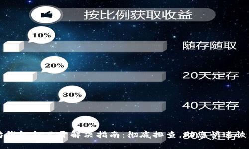 以太坊钱包打不开解决指南：彻底排查，助您快速恢复访问