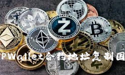 如何解决TPWallet合约地址复制困难的问题？