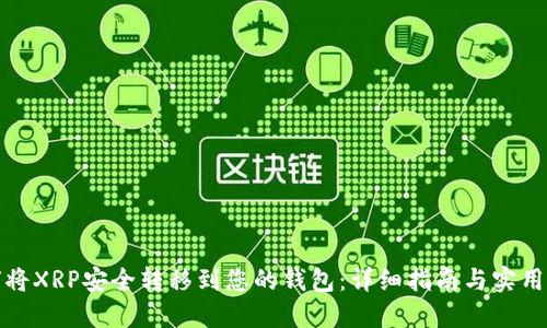 如何将XRP安全转移到您的钱包：详细指南与实用技巧