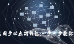 如何快速同步以太坊钱包：一步一步教你轻松上