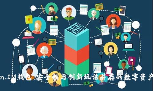 揭秘Token.IM钱包：安全性与创新玩法并存的数字资产管理工具