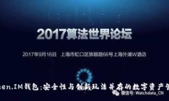 揭秘Token.IM钱包：安全性与创新玩法并存的数字资