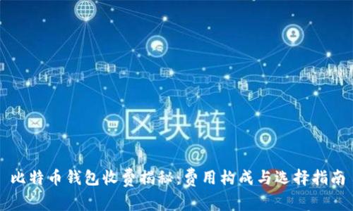 比特币钱包收费揭秘：费用构成与选择指南
