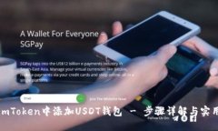 如何在imToken中添加USDT钱包 - 步骤详解与实用小技
