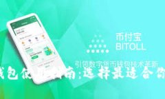 2023年最新比特币钱包使用指南：选择最适合你的