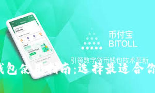 2023年最新比特币钱包使用指南：选择最适合你的数字资产管理工具