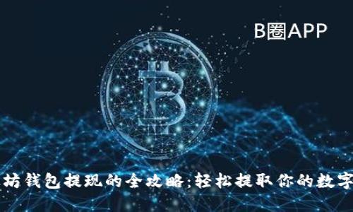 以太坊钱包提现的全攻略：轻松提取你的数字资产