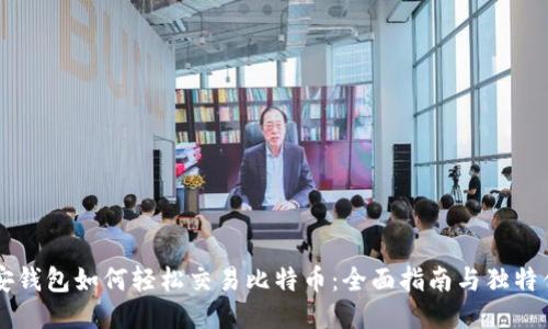 币安钱包如何轻松交易比特币：全面指南与独特优势