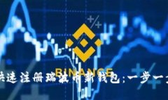 如何快速注册瑞波币新钱包：一步一步指南