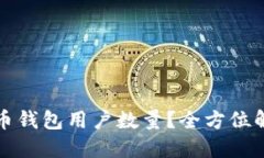 如何查询比特币钱包用户数量？全方位解读与实