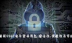 全面解析USDT电子货币钱包：安全性、便捷性与市