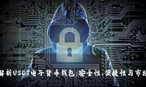 全面解析USDT电子货币钱包：安全性、便捷性与市场前景