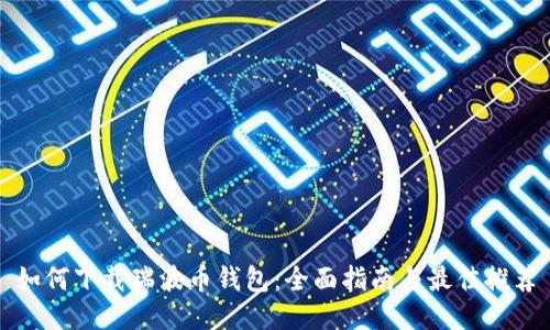 如何下载瑞波币钱包：全面指南与最佳推荐