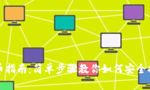 比特尔提币指南：简单步骤教你如何安全提币到钱包