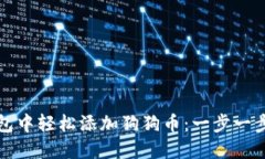 如何在欧意钱包中轻松添加狗狗币：一步一步教