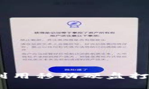 如何安全存储比特币：利用移动硬盘打造你的个人比特币钱包