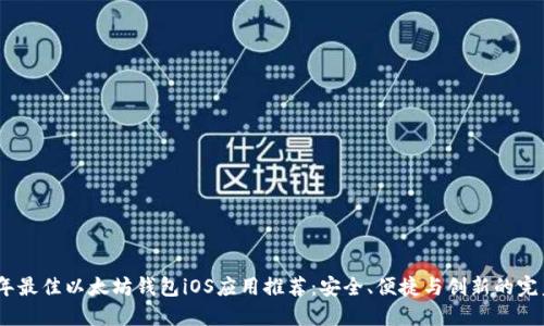 2023年最佳以太坊钱包iOS应用推荐：安全、便捷与创新的完美结合
