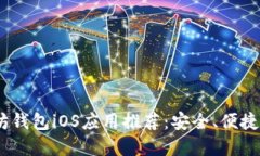 2023年最佳以太坊钱包iOS应用推荐：安全、便捷与