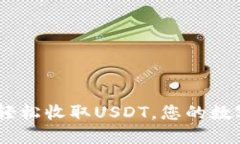 IMTaken钱包：轻松收取USDT，您的数字资产安全首选